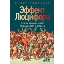 Нехудожественная книга Альпина Почему хорошие люди превращаются в злодеев (Зимбардо Ф.)