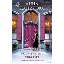 Смертельные объятия