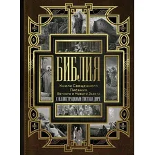  АСТ. Библия. Книги Священного Писания Ветхого и Нового Завета 9785171381844