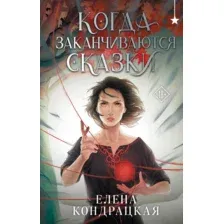 Художественная книга Черным-бело Когда заканчиваются сказки, твердая обложка (Кондрацкая Елена)