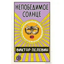 Книга издательства Эксмо. Непобедимое Солнце 978-5-04-112784-8 (Пелевин Виктор Олегович)