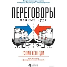 Книга издательства Альпина Диджитал. Переговоры. Полный курс (Кеннеди Г.)