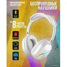 Наушники Soundmax SM-HP2200B (белый)