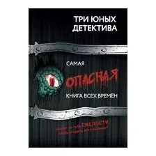 Самая опасная книга всех времен