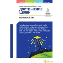 Нехудожественная книга Альпина Достижение целей: Пошаговая система (Аткинсон М., Рае Чойс)