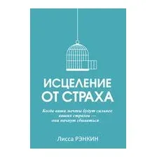 Исцеление от страха