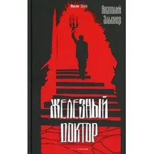 Книга издательства Рипол Классик. Железный доктор (Эльснер Анатолий)