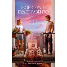 Художественная книга CLEVER Твое сердце будет разбито, твердая обложка (Джейн Анна)