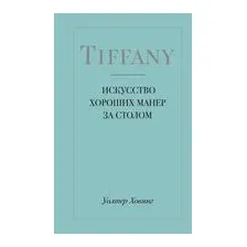 Tiffany. Искусство хороших манер за столом