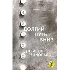 Художественная книга АСТ Долгий путь вниз (Рейнольдс Дж.)