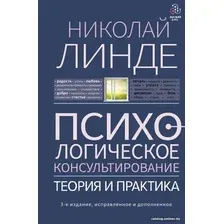 Книга издательства АСТ. Психологическое консультирование. Теория и практика (Линде Н.)