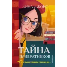Художественная книга Эксмо Тайна привратников (Джонс Л.)
