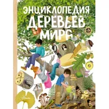 Энциклопедия АСТ Энциклопедия деревьев мира, твердая обложка (Барсотти Элеонора)