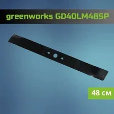 Нож для газонокосилки greenworks GD40LM48SP (48 см)