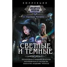 Книга издательства АСТ. Светлые и Темные 9785171591731 (Мамаева Н.Н.)