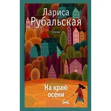 На краю осени