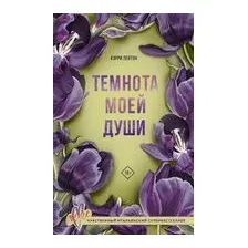 Темнота моей души
