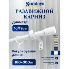 Карниз для штор Sundays Home Цилиндр Раздвижной 16/19мм 1 рядный (белый глянец, 1.6-3м)