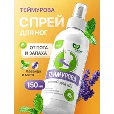 Спрей для ног Теймурова 150мл, уменьшает потливость и устраняет запах