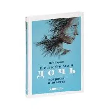 Нелюбимая дочь. Вопросы и ответы