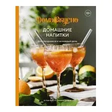 Домашние напитки: для праздников и на каждый день