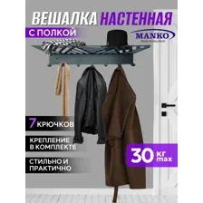 Вешалка металлическая настенная для прихожей с полкой