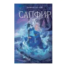 Сапфир