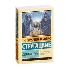 Гадкие лебеди