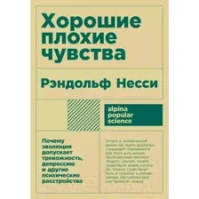 Нехудожественная книга Альпина Хорошие плохие чувства: Почему эволюция допускает тревожность (Несси Р.)