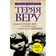 Теряя веру: Как я утратил веру, делая репортажи о религиозной жизни