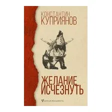 Желание исчезнуть