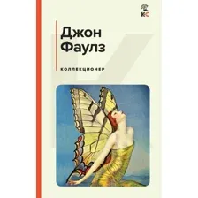 Книга издательства Эксмо. Коллекционер (Фаулз Дж.)