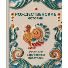 Художественная книга Эксмо Рождественские истории. Рассказы зарубежных писателей (9785042259661)