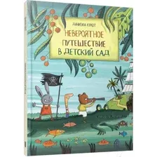 Невероятное путешествие в детский сад
