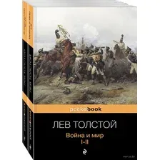 Война и мир. Комплект из 2 книг
