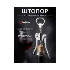 Штопор для вина Perfecto Linea STARCOOK 21-100003