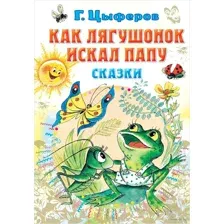 Как лягушонок искал папу. Сказки