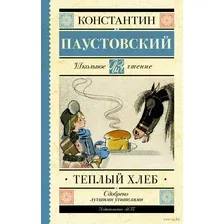 Книга издательства АСТ. Теплый хлеб (Паустовский Константин Георгиевич)