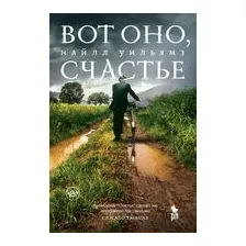 Вот оно, счастье