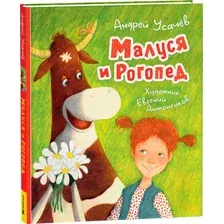 Малуся и Рогопед