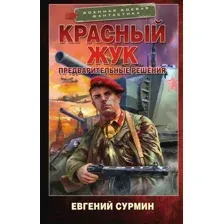 Художественная книга АСТ Красный Жук. Предварительные решения / 9785171612917 (Сурмин Е.В.)