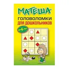 Развивающая книга Попурри Матеша. Головоломки для дошкольников