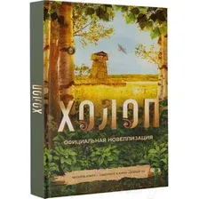 Художественная книга АСТ Холоп. Официальная новеллизация / 9785171614362 (Погодина-Кузмина О.)