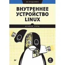 Книга издательства Питер. Внутреннее устройство Linux. 3-е издание (Уорд Б.)
