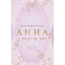 Книга издательства Inspiria. Анна и поцелуи под луной, мягкая обложка (Адамс Дженнифер)