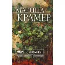 Художественная книга Эксмо Умереть, чтобы жить, твердая обложка (Крамер Марина)