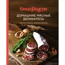 Домашние мясные деликатесы: закуски, паштеты, колбаски, ветчина