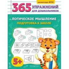Учебное пособие Эксмо Логическое мышление. Подготовка к школе (Горохова А. 9785041960933)