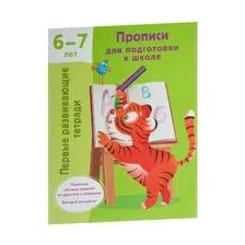 Прописи для подготовки к школе. 6-7 лет
