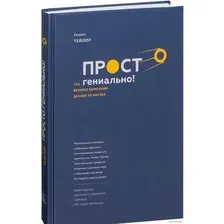 Книга издательства МИФ. Просто гениально! Что великие компании делают не как все (Тейлор У.)